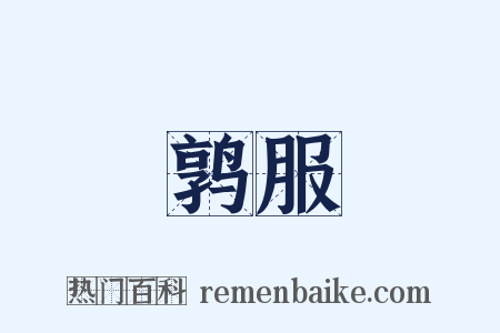 鹑服是什么意思的图片